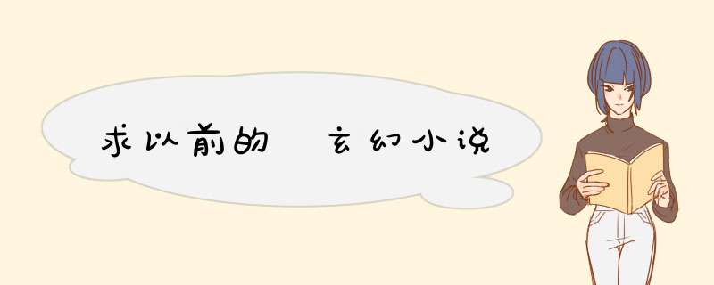 求以前的 玄幻小说,第1张